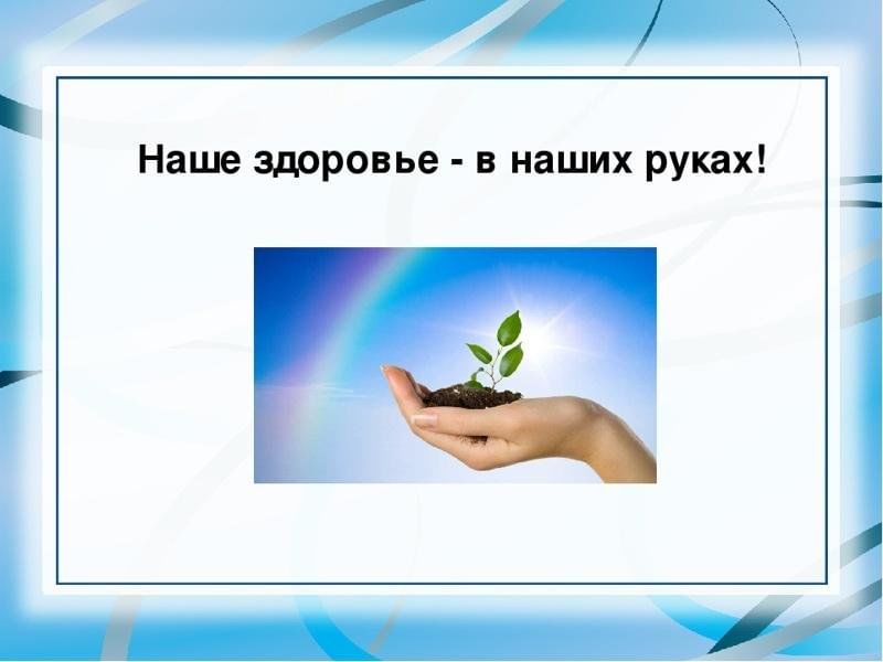 Наше здоровье. Наше здоровье в наших руках. Наше сдаровьев нашихруках. Наше здоровье в наших руках презентация. Здоровье в наших руках что такое здоровье.