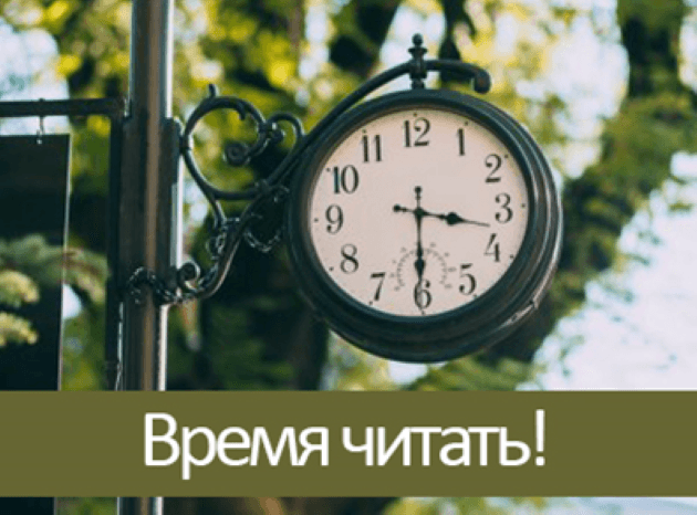 Проект время читать