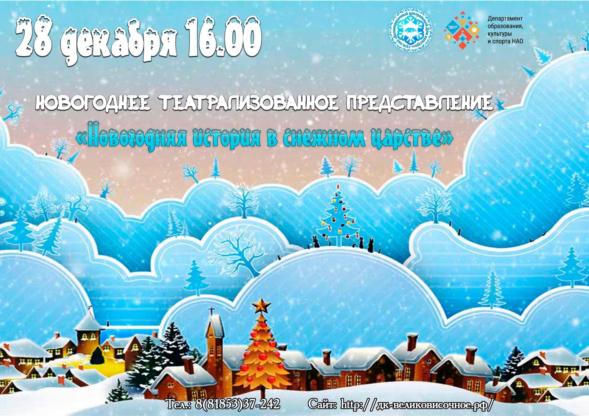 Новогоднее театрализованное представление «Новогодняя история в Снежном  царстве» 2023, Заполярный район — дата и место проведения, программа  мероприятия.