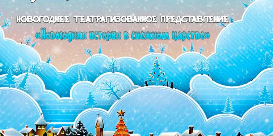 Основное изображение для события Новогоднее театрализованное представление «Новогодняя история в Снежном царстве»