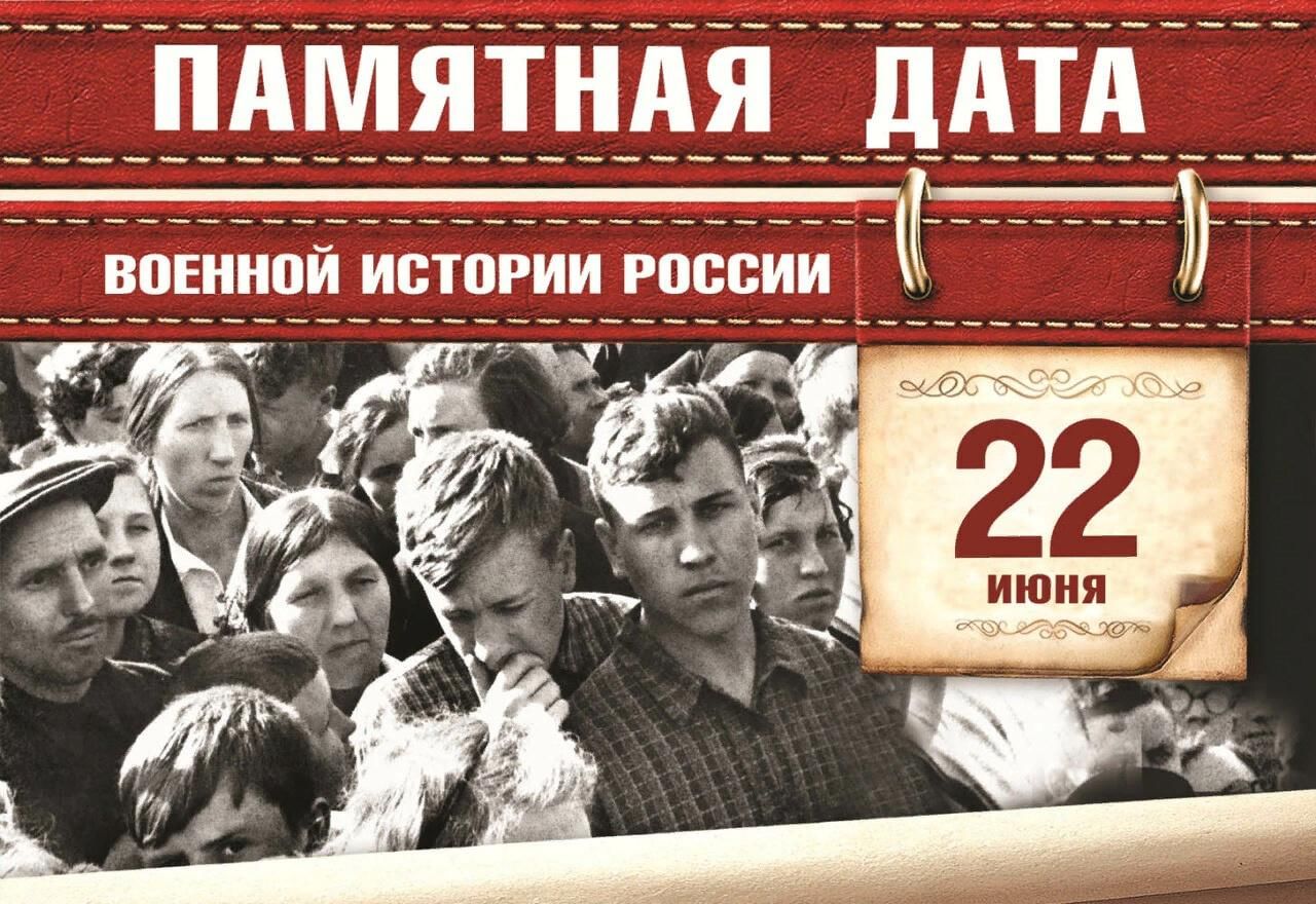21 22 июня 2022. 22 Июня памятная Дата. Памятная Дата 22 июня 1941.