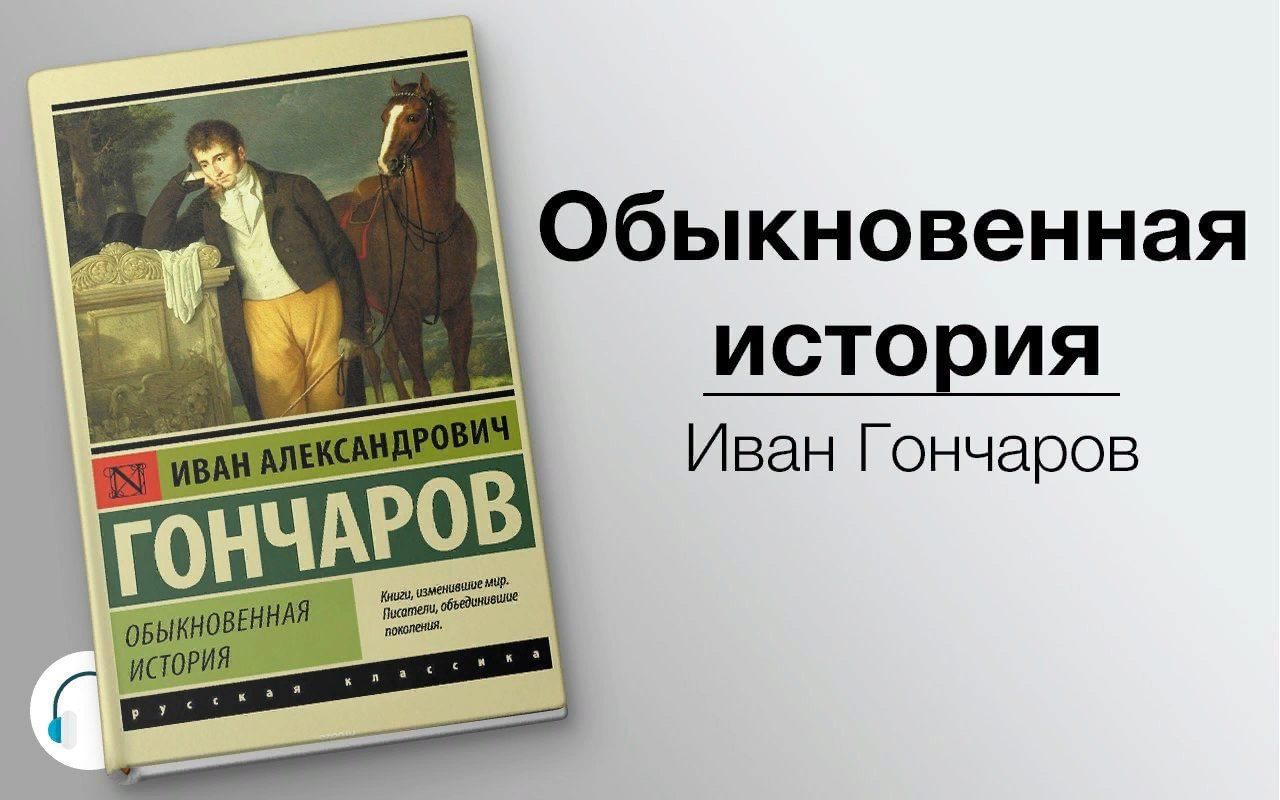 Обыкновенная история слушать аудиокнигу