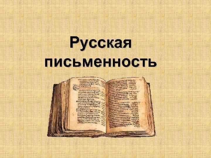 История русской письменности. Русская письменность. История русской писменност. Из истории русской письменности.