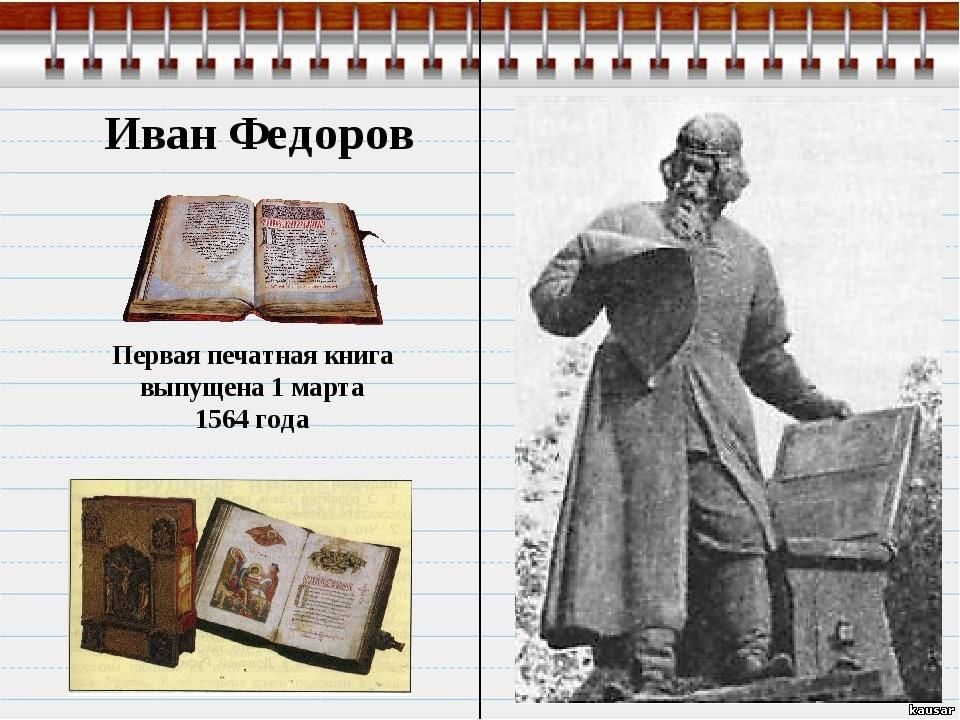 Когда была издана первая печатная русская книга. Первая печатная книга Ивана Федорова.