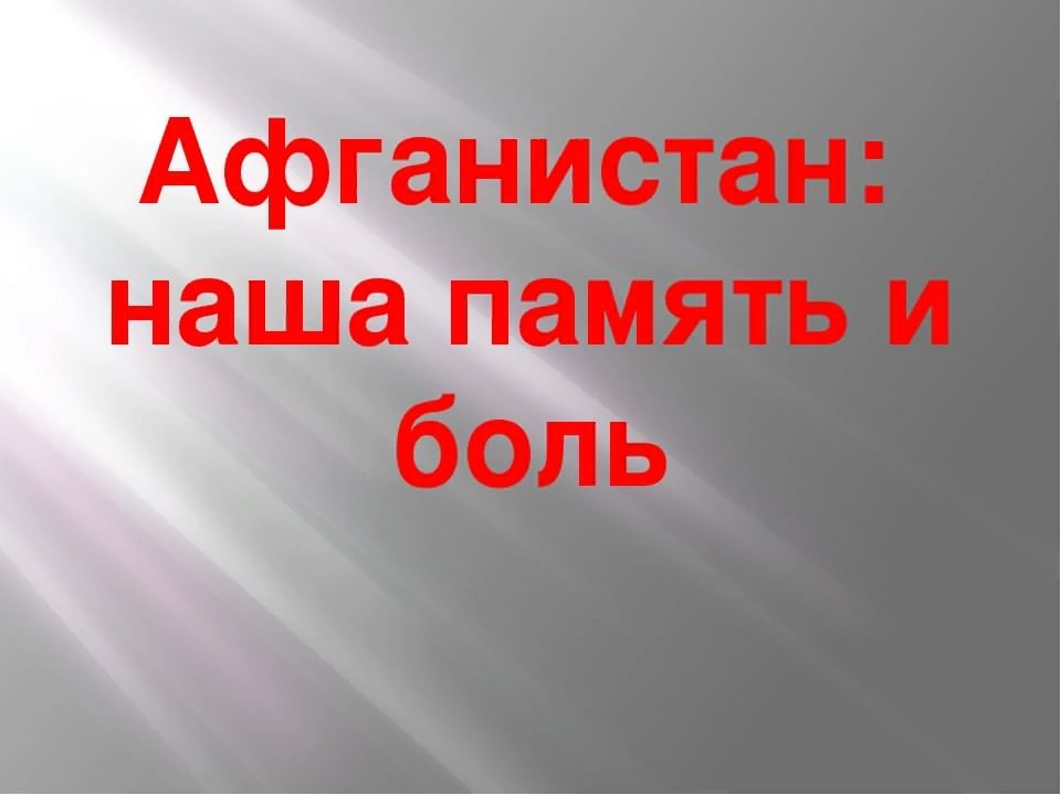 Классный час афганистан наша память и боль с презентацией