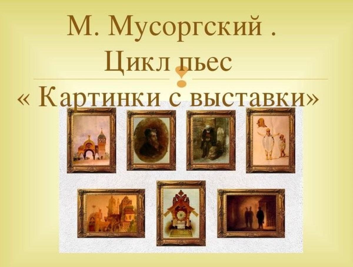 Музыкальная картинка мусоргского. Картины с выставки Мусоргского. М П Мусоргский картины с выставки. Гартман картины Мусоргский.