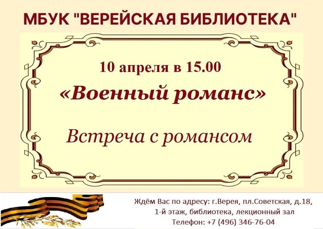 Военный романс» 2024, Наро-Фоминск — дата и место проведения, программа  мероприятия.