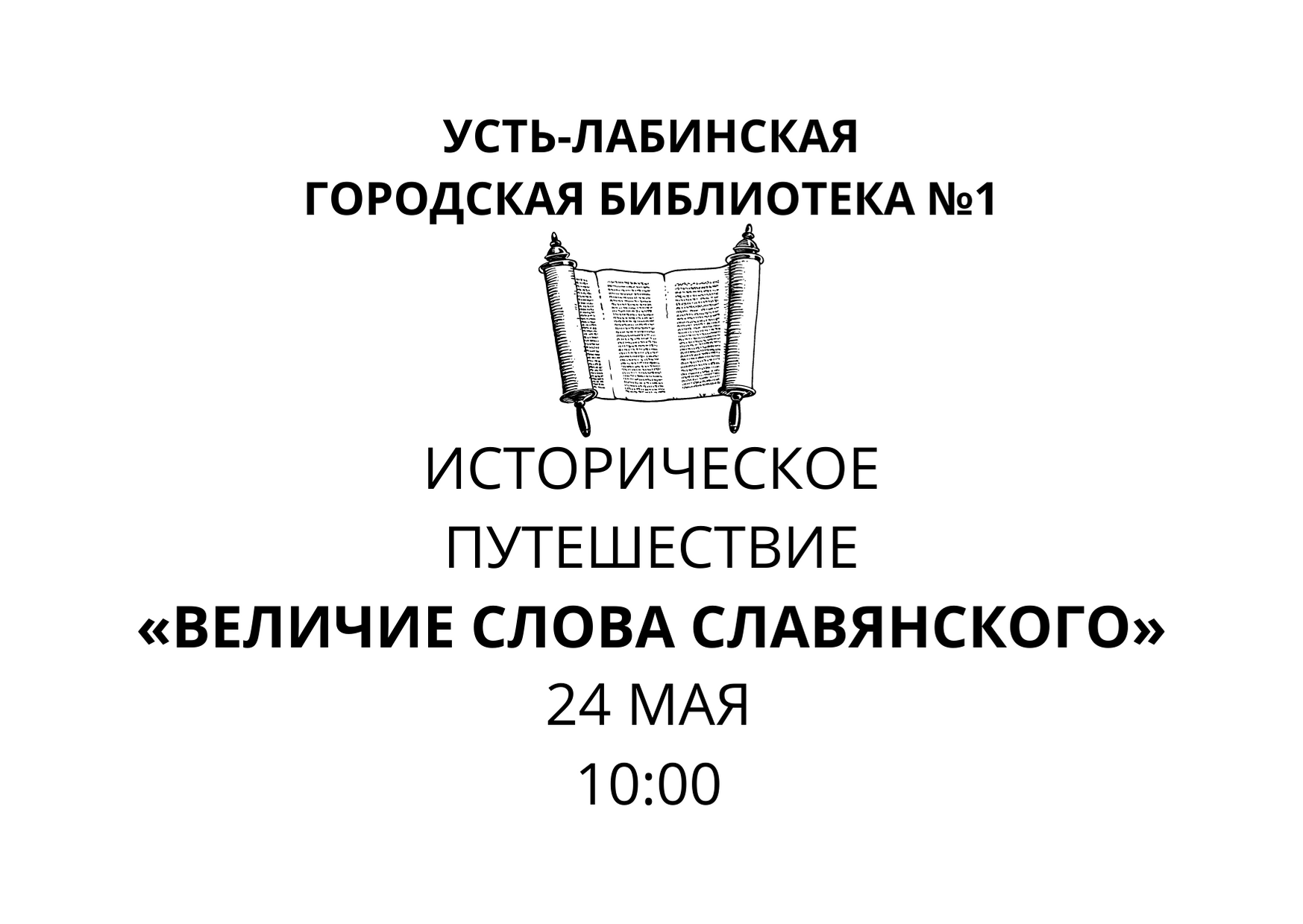 Предложение со словом великолепие. Величие слова Славянского. Величие слова Славянского выставка в библиотеке.