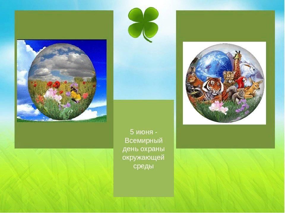 Охрана окружающей среды информация для детей. Всемирный день окружающей среды. Всемирный день окружающей природы. День охраны окружающей. 5 Июня Всемирный день охраны окружающей среды.