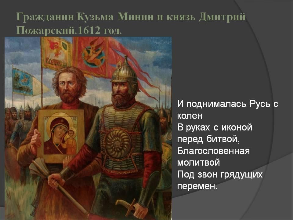 Символ победы всенародного ополчения в 1612 году. Кузьма Минин и Дмитрий Пожарский 1612. 4 Ноября князь Пожарский. Кузьма Минин и князь Пожарский. 4 Ноября Кузьма Минин и Дмитрий Пожарский.