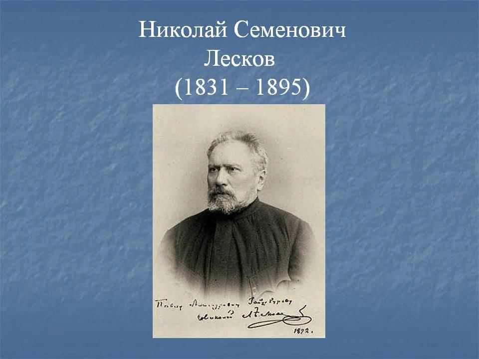 Семен дмитриевич лесков фото