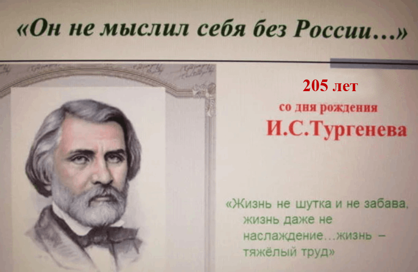 Картинки 205 лет со дня рождения тургенева