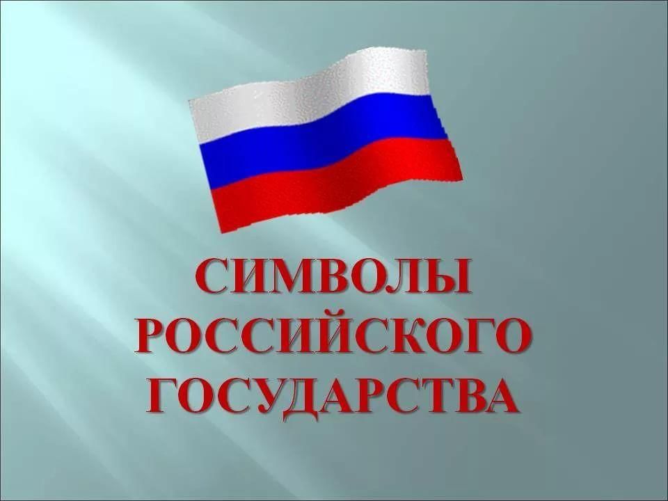 Символы нашей страны. Символы государственности России. Символы государства РФ.