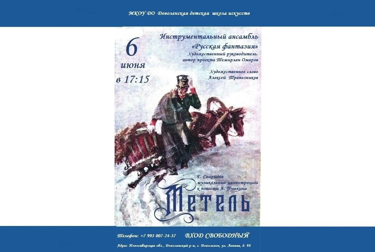 Метель» — музыкальные иллюстрации Г.В. Свиридова по повести А.С. Пушкина  2024, Доволенский район — дата и место проведения, программа мероприятия.