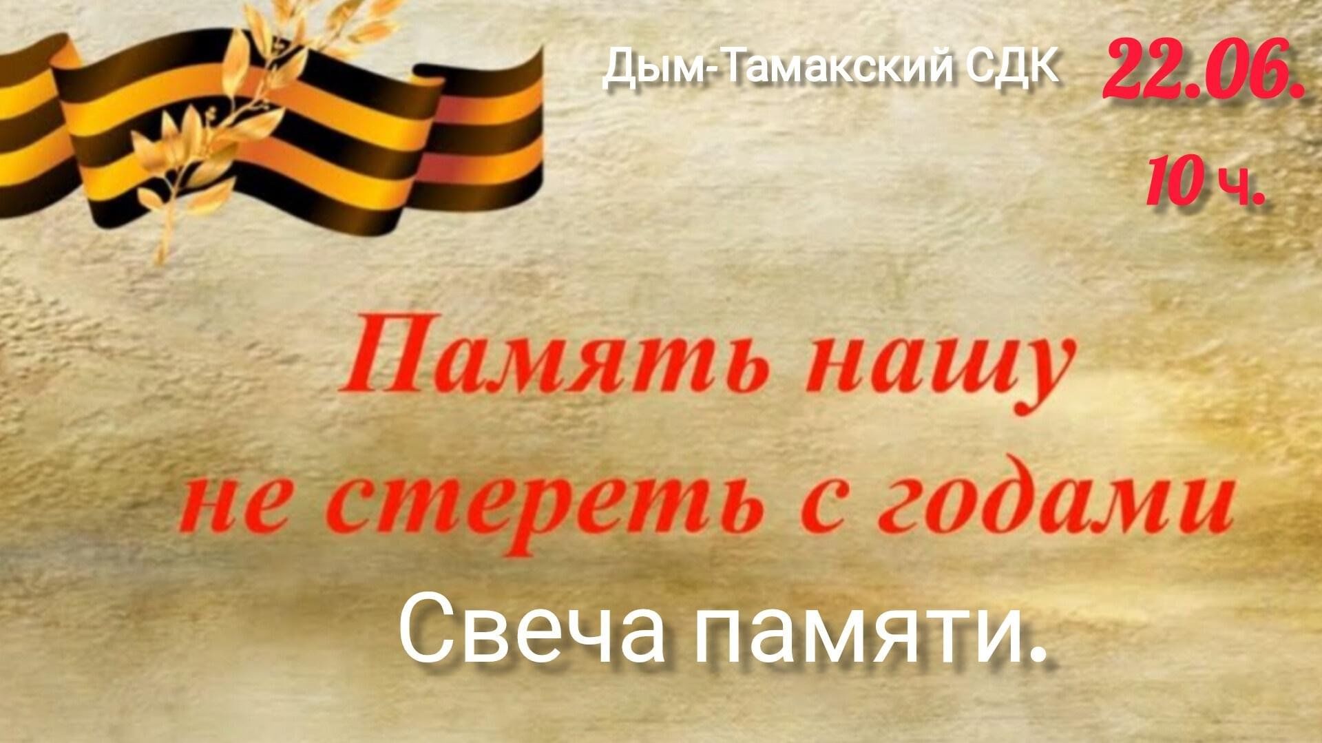 «Память нашу не стереть с годами» Свеча памяти. 2024, Ютазинский район —  дата и место проведения, программа мероприятия.