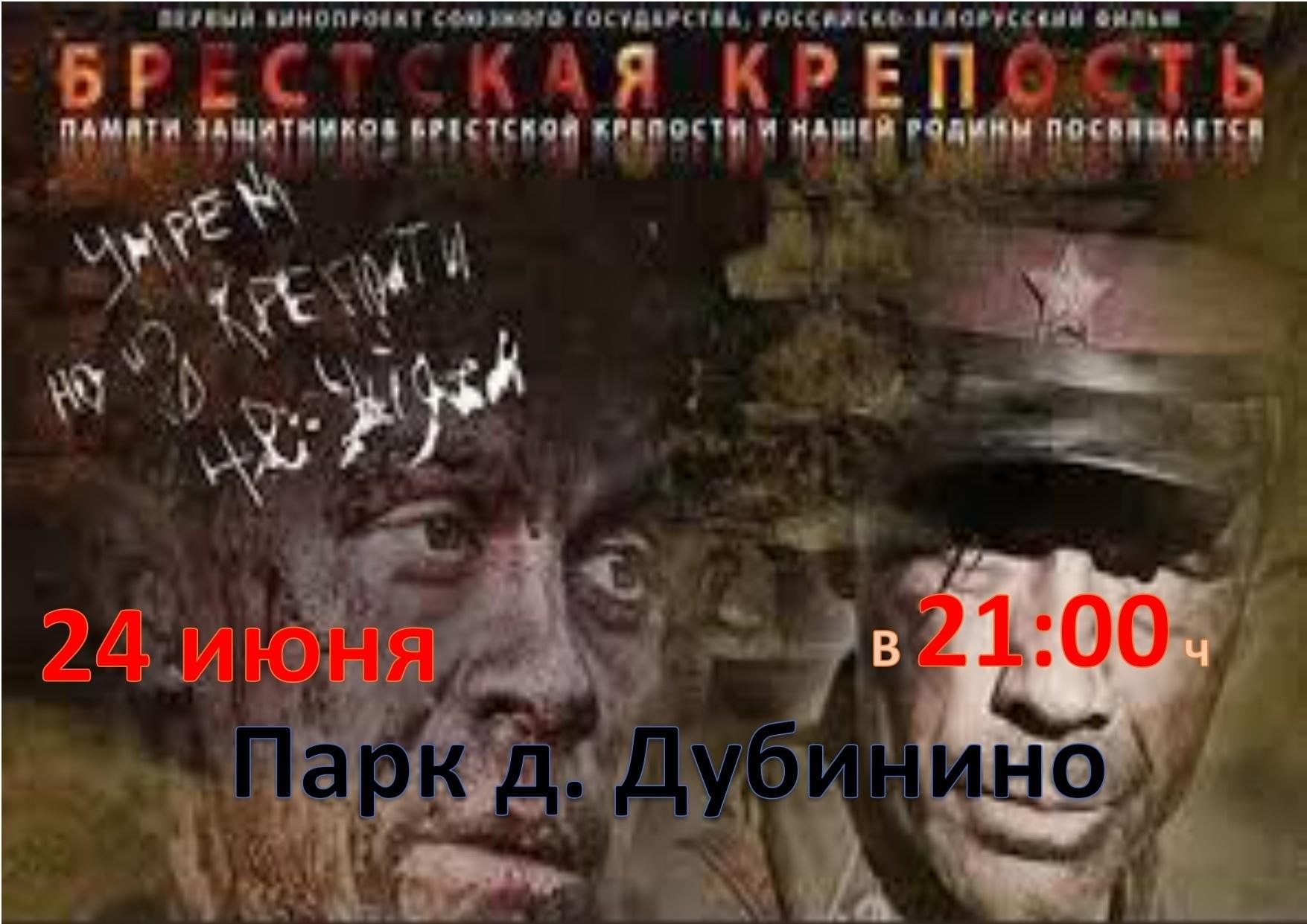 Показ фильма «Брестская крепость» 2023, Дзержинский район — дата и место  проведения, программа мероприятия.