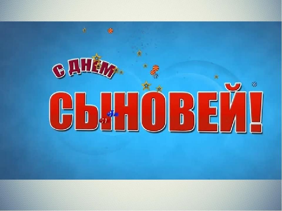 Сегодня день сыновей