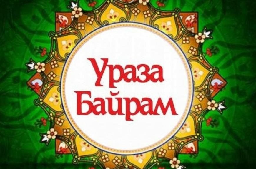 Байрам число. Ураза байрам. С праздником Ураза. Праздник Ураза байрам с праздником. С праздником Ураза байрам 2022.