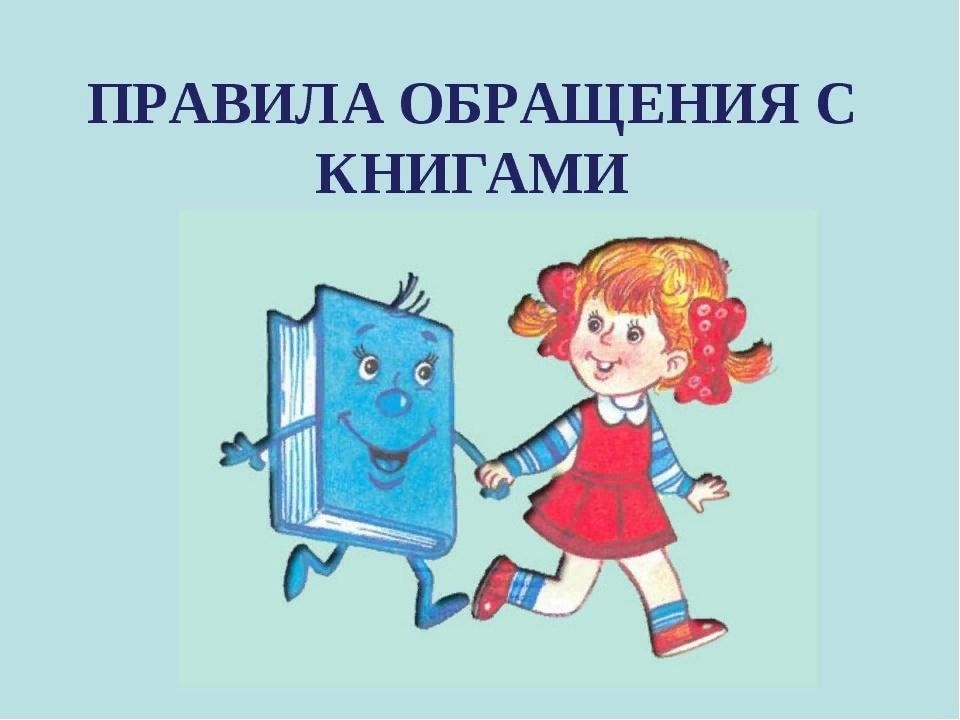 Правила пользования книгой для детей в картинках