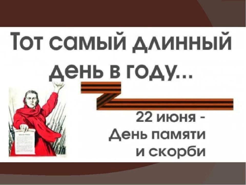 Тот самый первый день. 22 Июня день памяти. День памяти и скорби. Выставка ко Дню памяти и скорби.