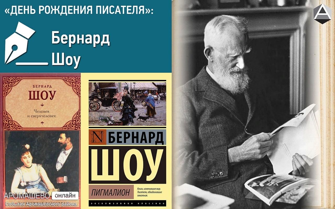 Автор 26. Джордж Бернард шоу (1856 — 1950). 26 Июля родился Бернард шоу. George Bernard Shaw пьесы. Книги Бернарда шоу.