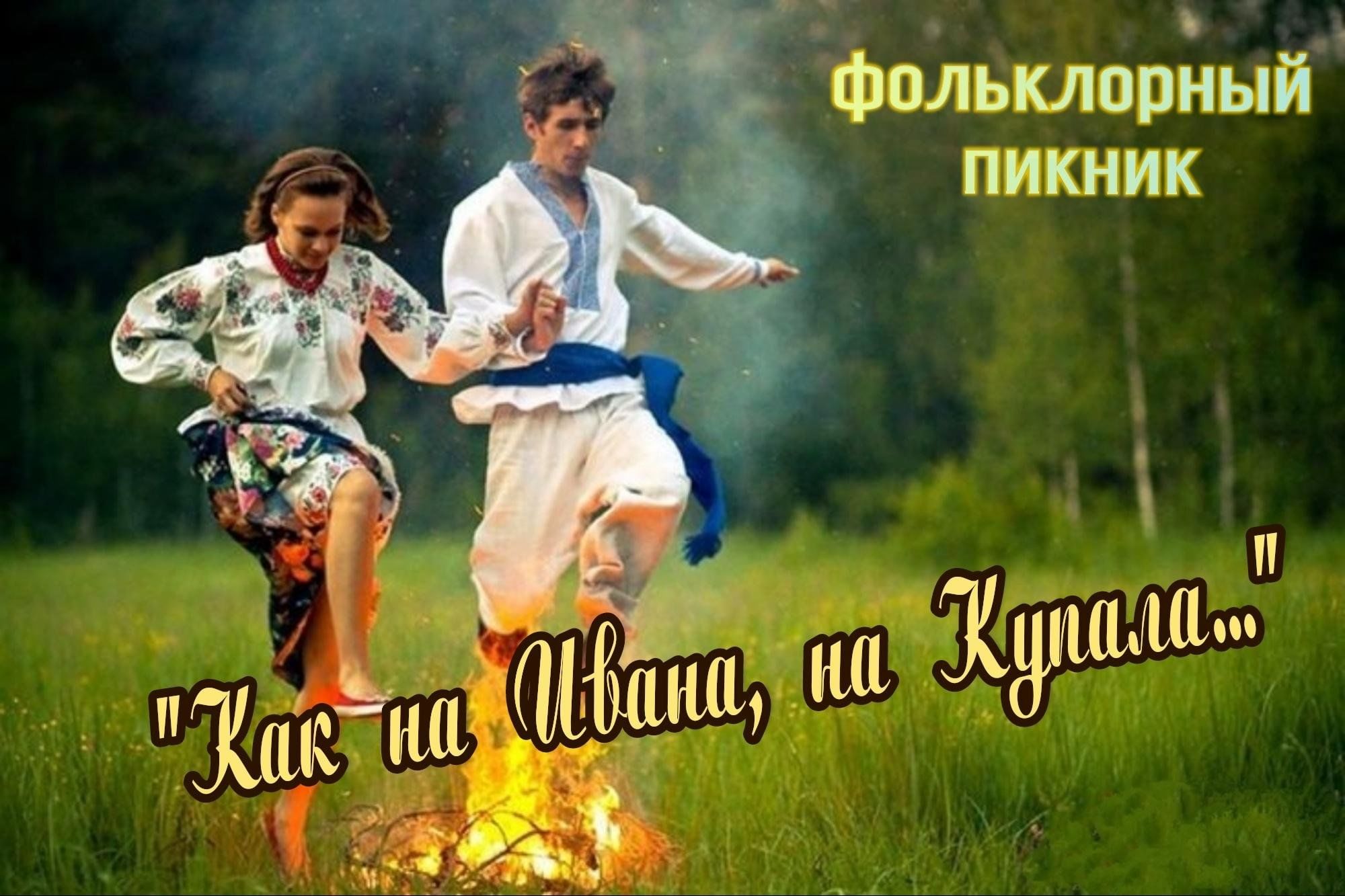 Ивана купала через костер. Ивана Купала прыганье через костёр. Купалле прыжки через костер. Праздник Ивана Купала прыжки через костер.