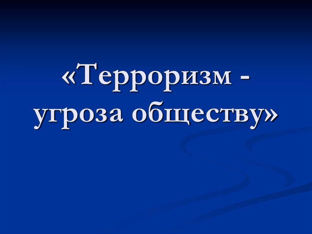 Презентация терроризм угроза обществу