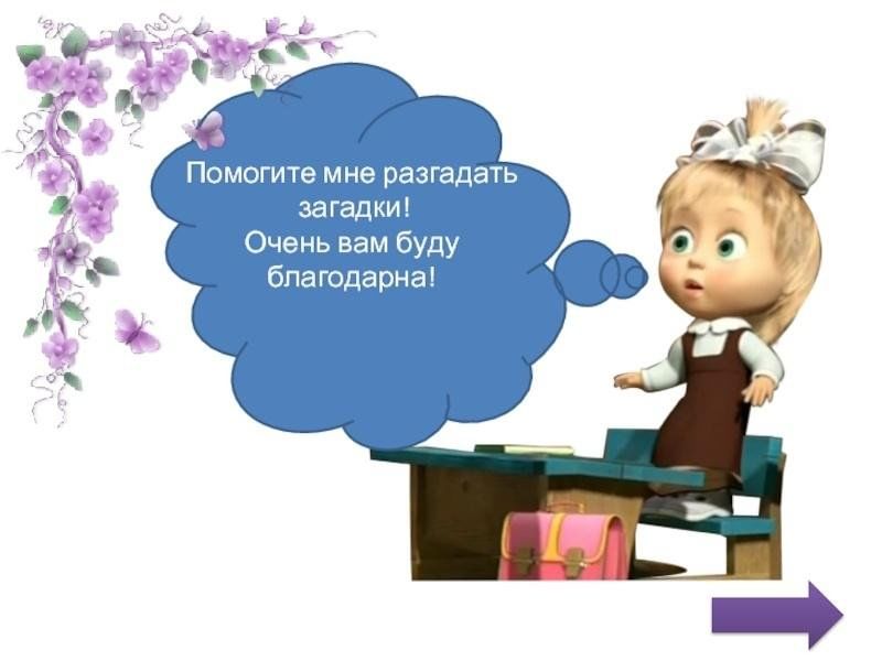 Будем отгадывать. Разгадываем загадки. Разгадывание загадок. Загадки чтобы не отгадали. Загадка про учителя начальных классов.