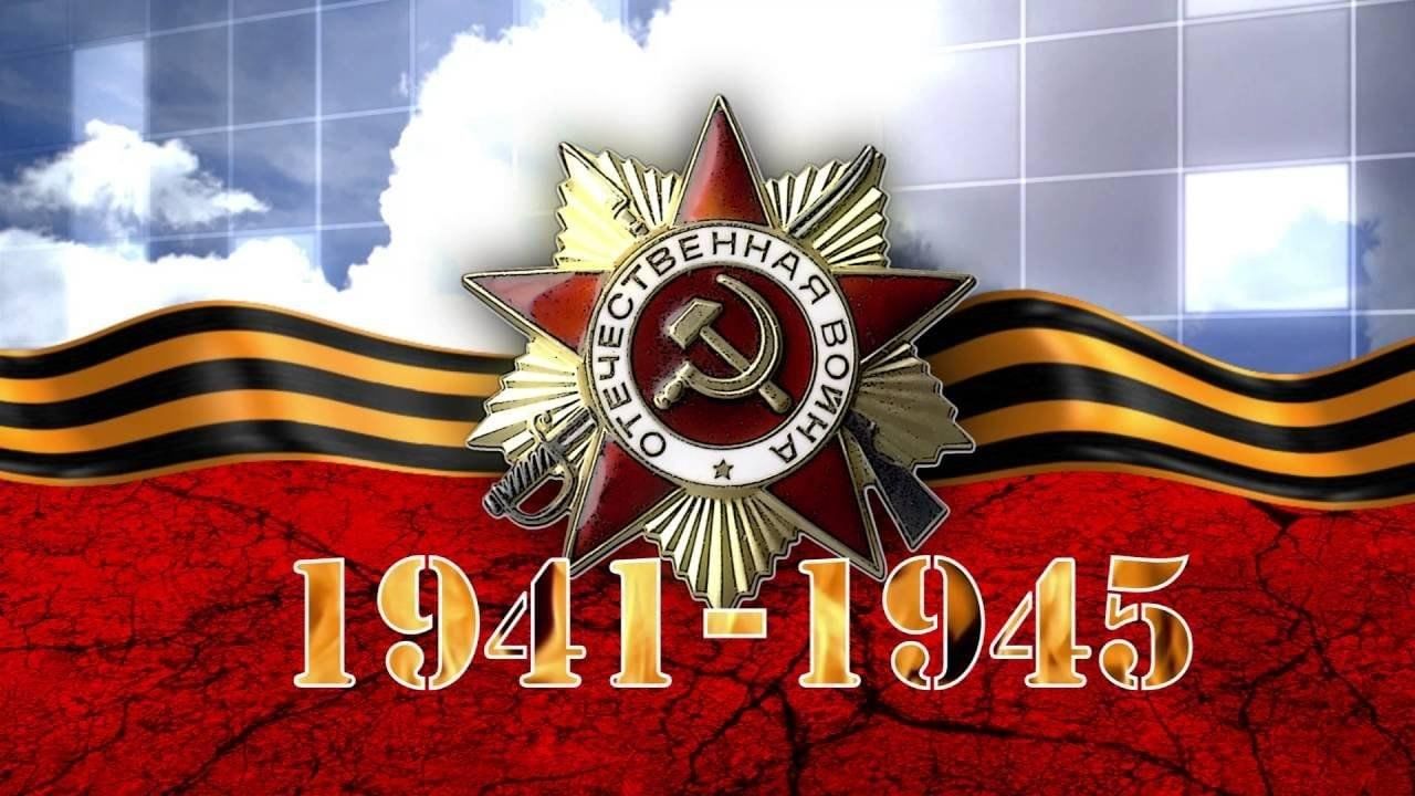 День победы 1941 1945