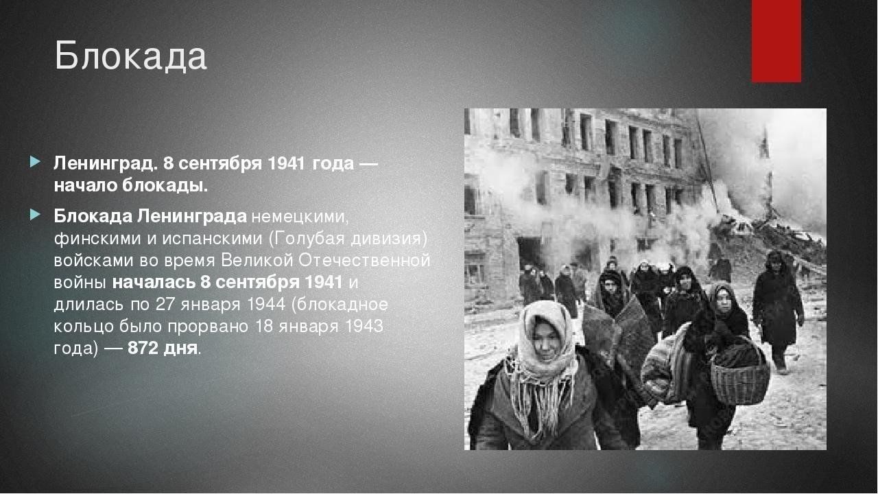 Блокада ленинграда информация для презентации
