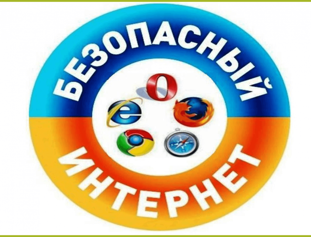 Безопасный интернет итоги проекта 2025 Беседа "Безопасный интернет" 2023, Кармаскалинский район - дата и место проведен