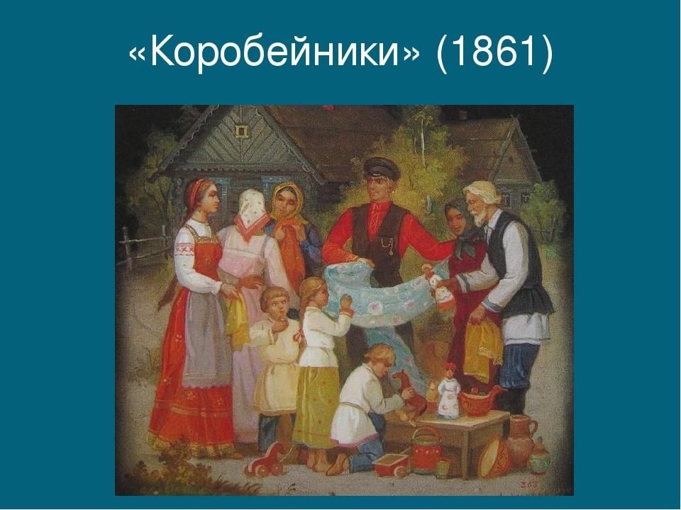 Коробейники картины русских художников