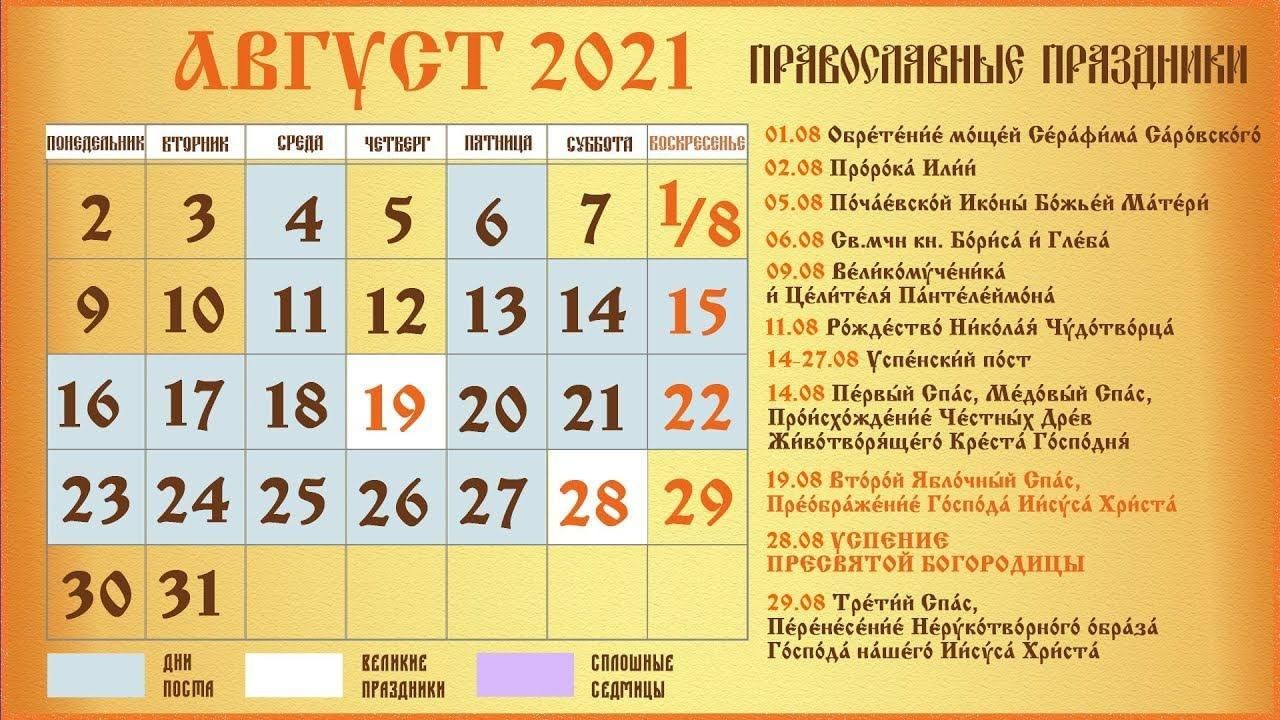 Православный календарь на август 2024 года