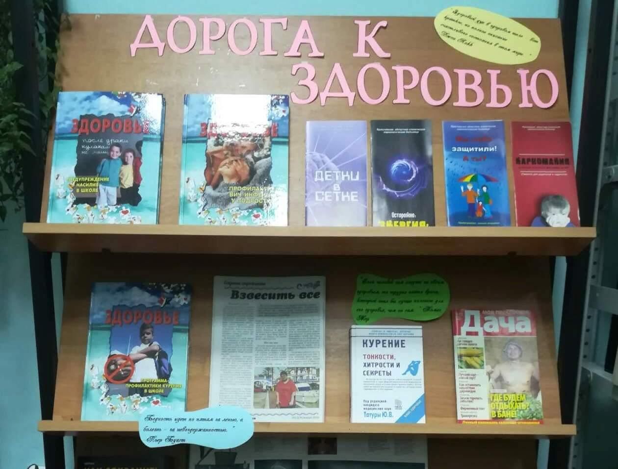 Книжная выставка ко дню здоровья