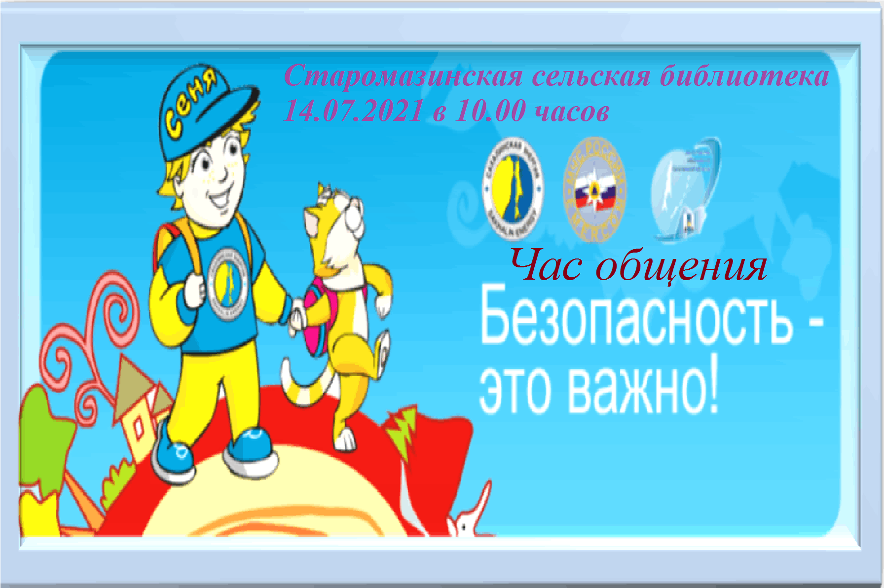 Каждого безопасности. Безопасность это важно. Сеня безопасность это важно. Сеня спасатель безопасность это важно. Знает каждый безопасность это важно.