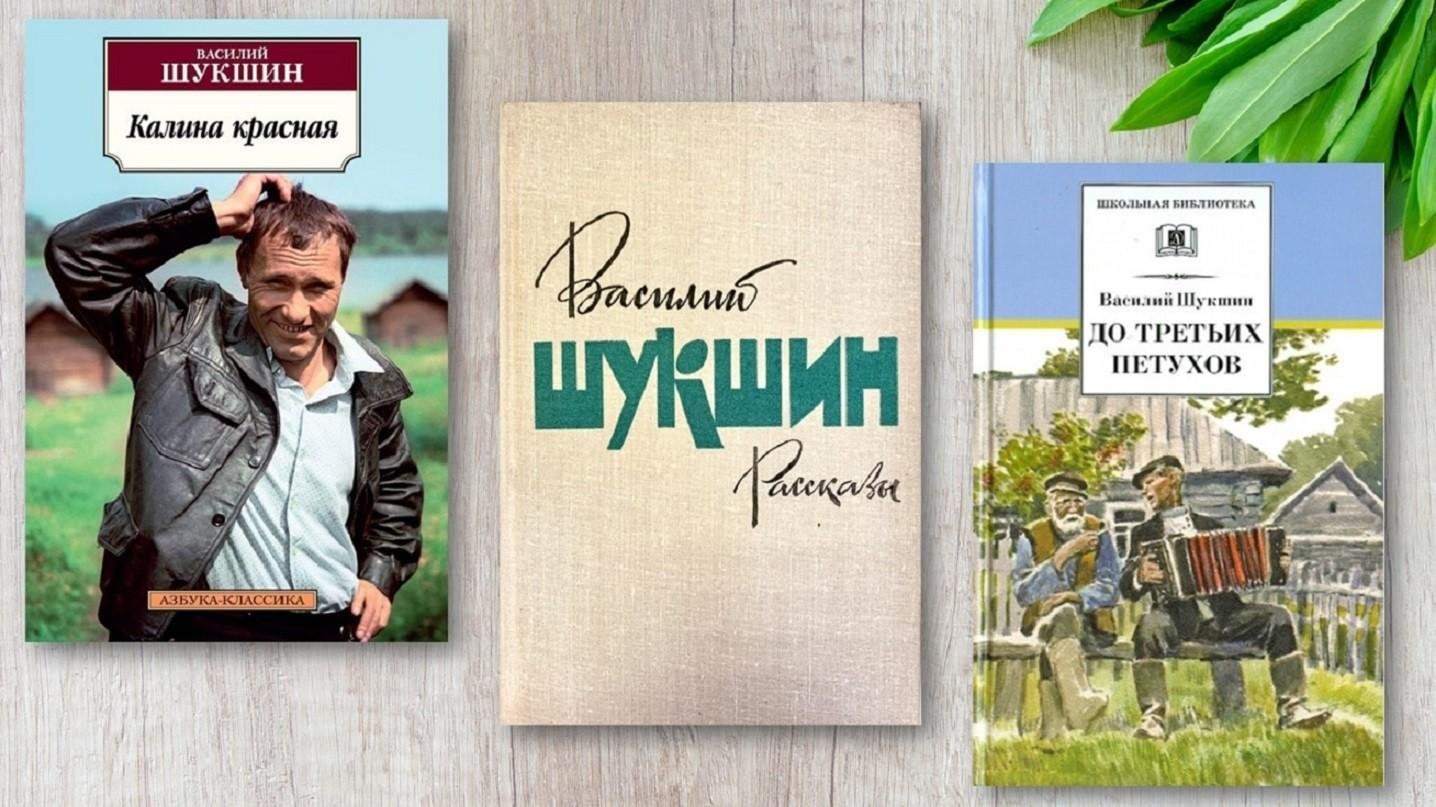 Литературный цикл «Читаем всей семьей. Рассказы В. Шукшина»