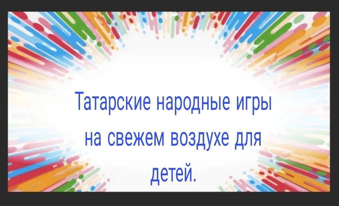 Татарские народные игры для детей. 2024, Сармановский район — дата и место  проведения, программа мероприятия.