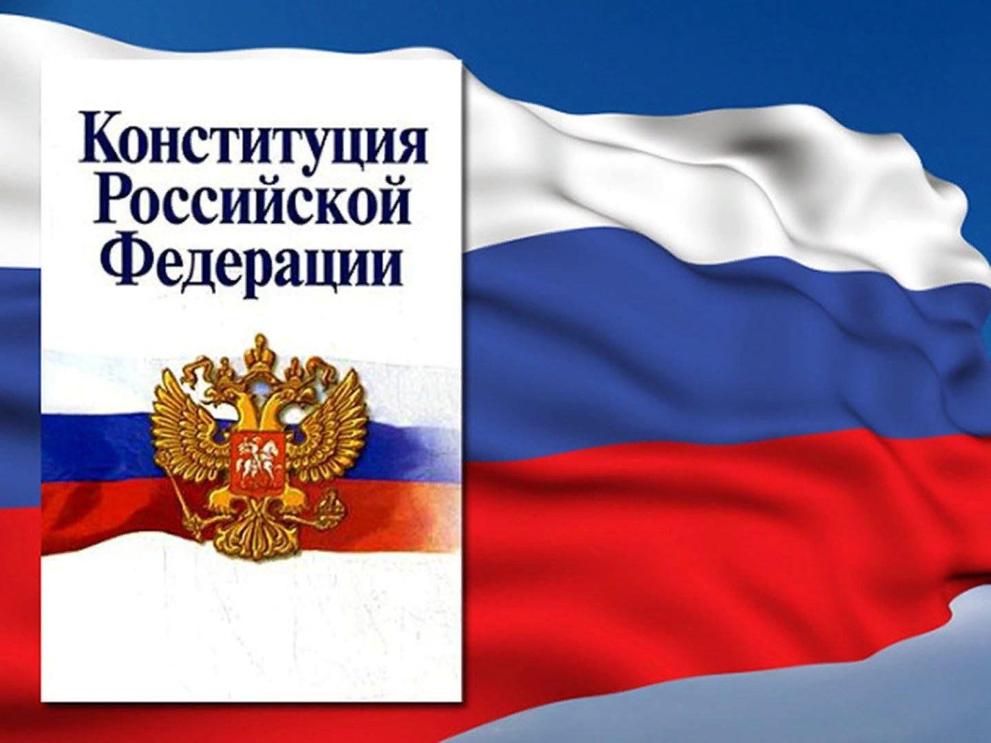Конституция пдф. Конституция РФ. Конституция РФ 2021. День Конституции РФ 2020. Конституция РФ картинки