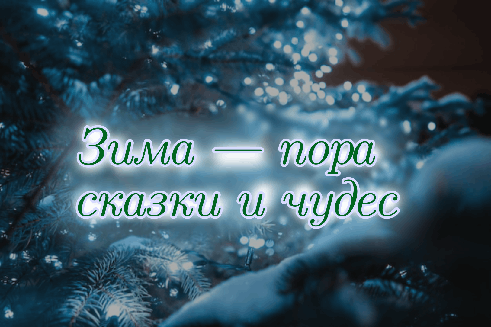 Пора чудес