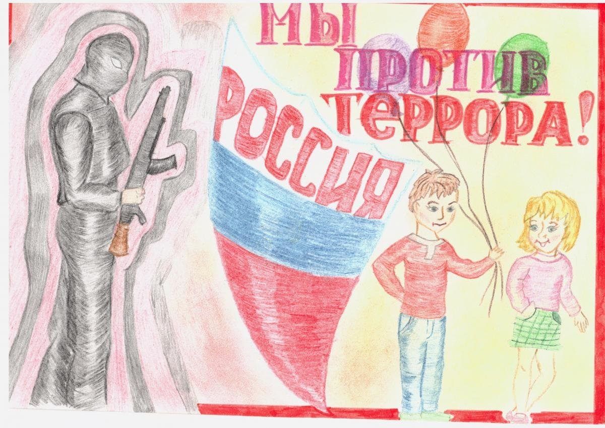 Рисунок антитеррор для детей