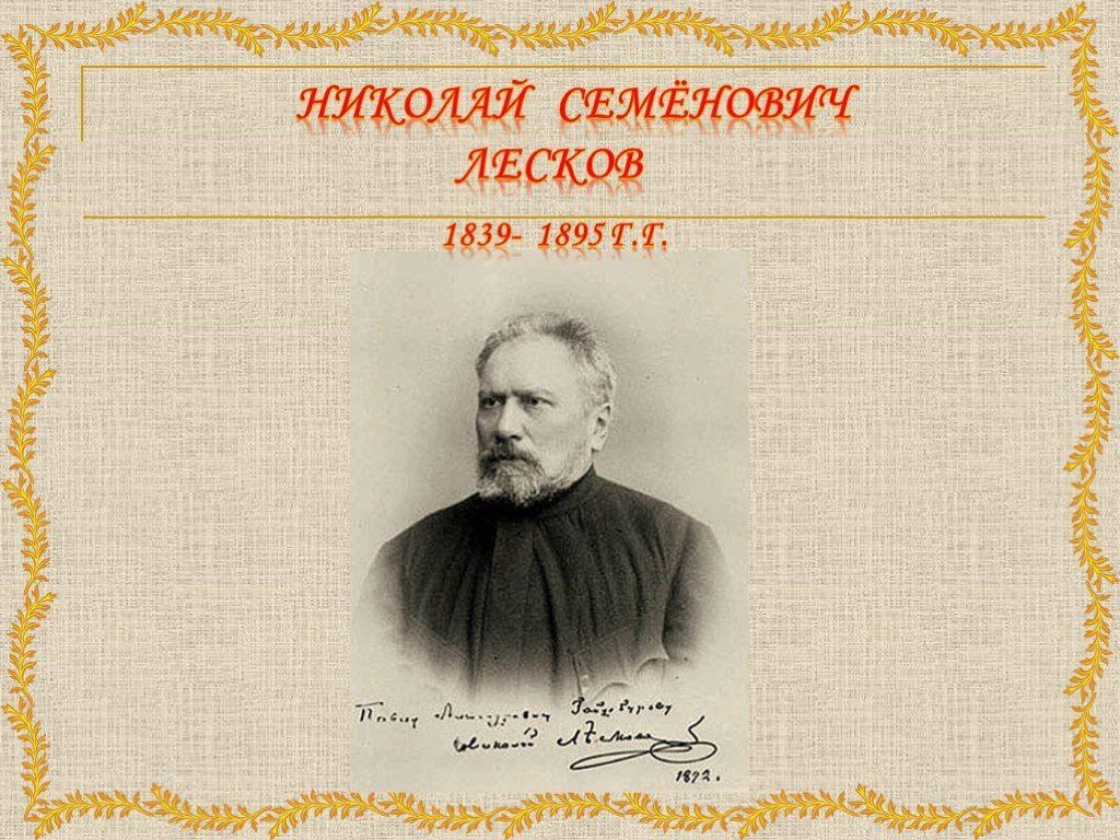 Лесков. Никола́й Семёнович Леско́в. Н С Лесков. Николай Сергеевич Лесков. Николая Семеновича Лескова.