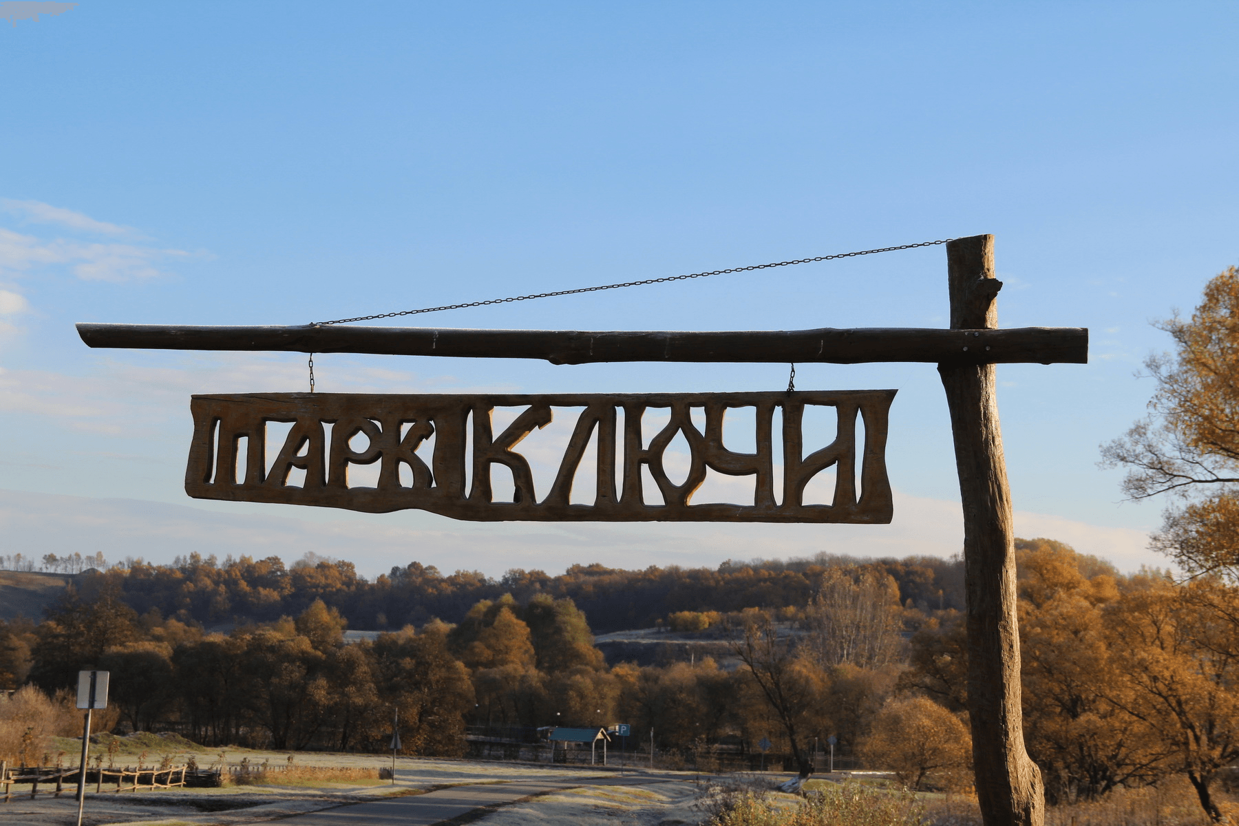 парки белгородской области