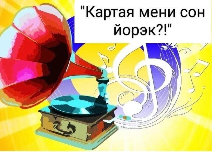 Картаямыни сон йорэк на баяне. Картаямыни сон йорэк текст на башкирском языке. Картая сон йорэк ноты. Слова песни ехали казаки. Песня ехали казаки слова песни.