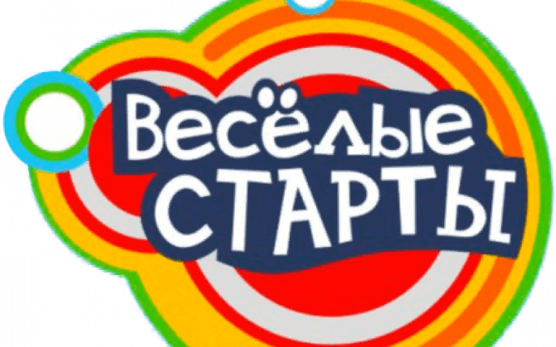 Картинка веселые старты на прозрачном фоне