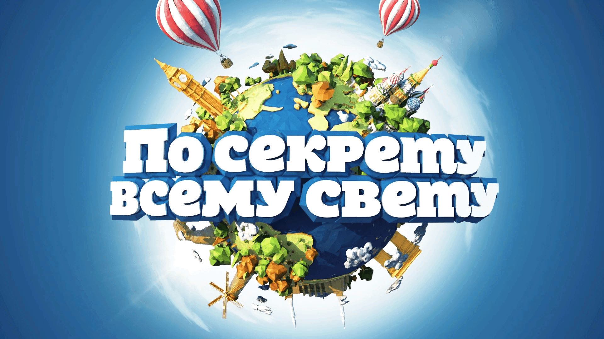 По секрету всему свету расскажу. По секрету всему свету передача. Игровая программа по секрету всему свету. По секрету всему свету картинки. "По секрету всему свету" (1976 г.).