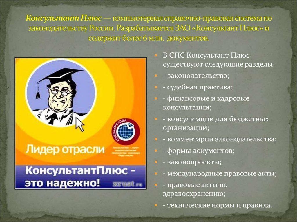 Презентация про консультант плюс