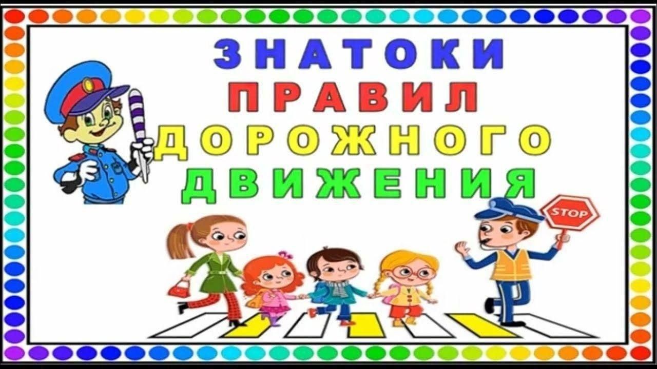 Викторина. «Знатоки дорожных правил» 2023, Черноярский район — дата и место  проведения, программа мероприятия.