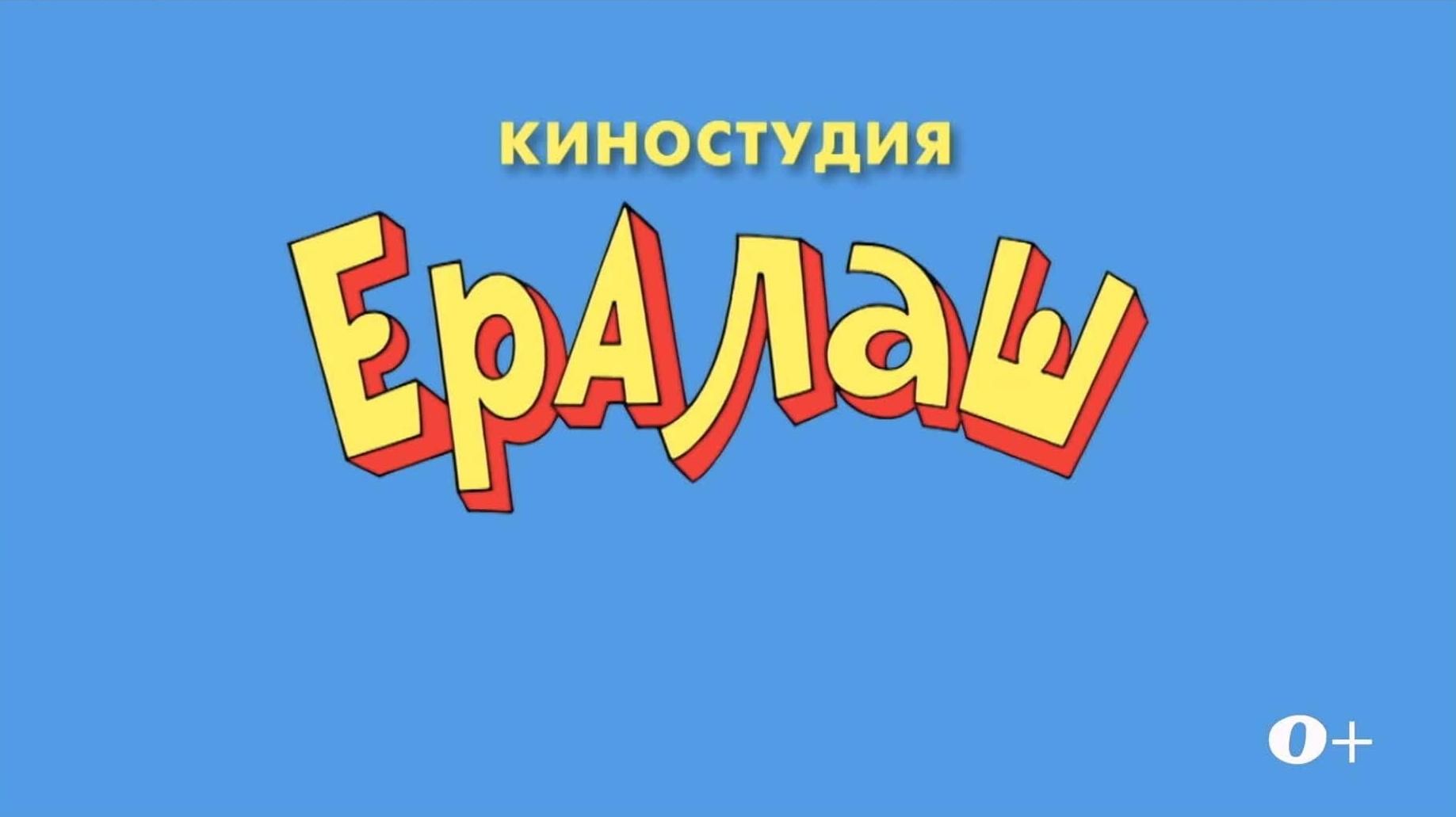 Ералаш картинка заставка