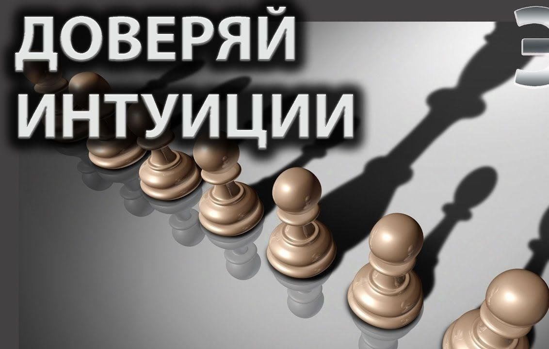 День доверяйте своей интуиции 10 мая картинки