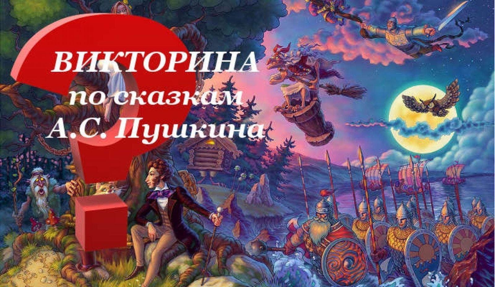 Игра пушкине. Викторина по сказкам Пушкина. Сказки Пушкина викторина. Викторина КПО сказкама.с.Пушкина. Пушкин викторина по сказкам.